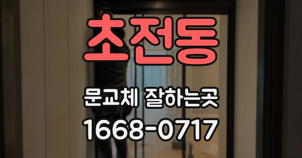 초전동 문교체 잘하는곳