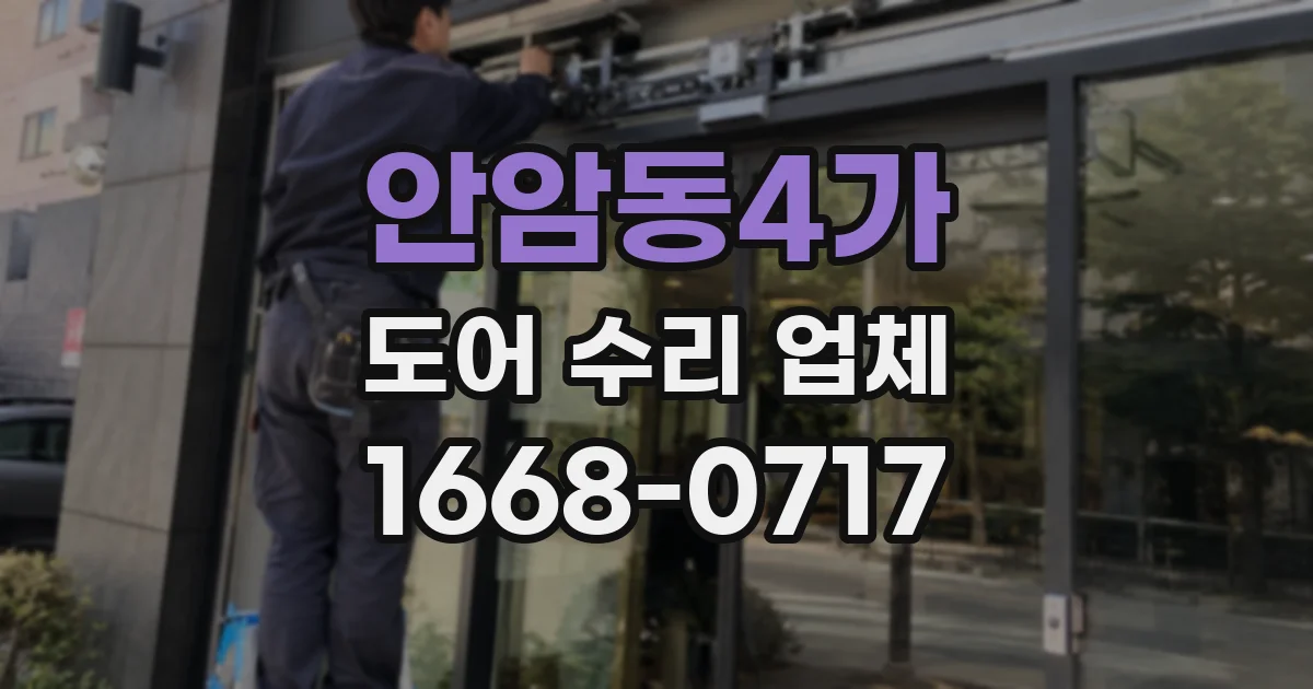 안암동4가 도어 수리 업체