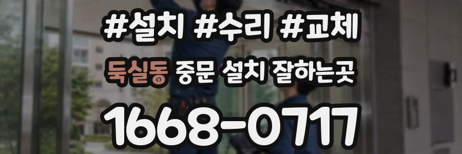 둑실동 중문 설치 잘하는곳