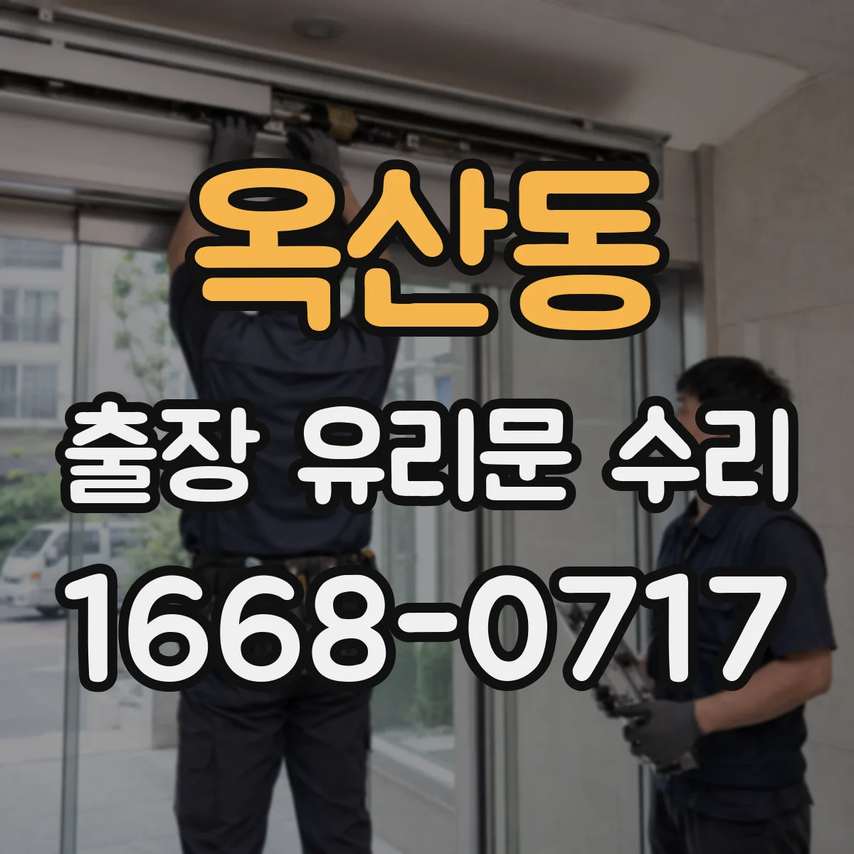 옥산동 출장 유리문 수리