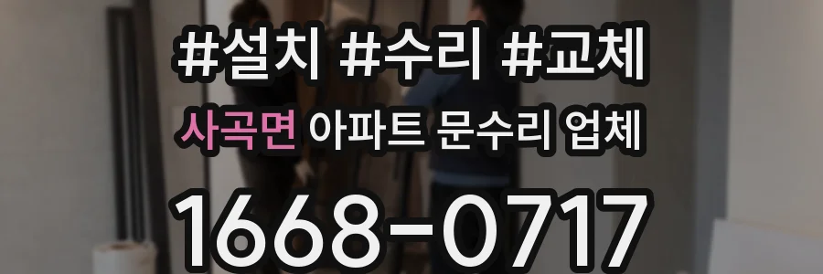 사곡면 아파트 문수리 업체
