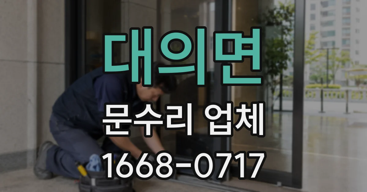 대의면 문수리 업체