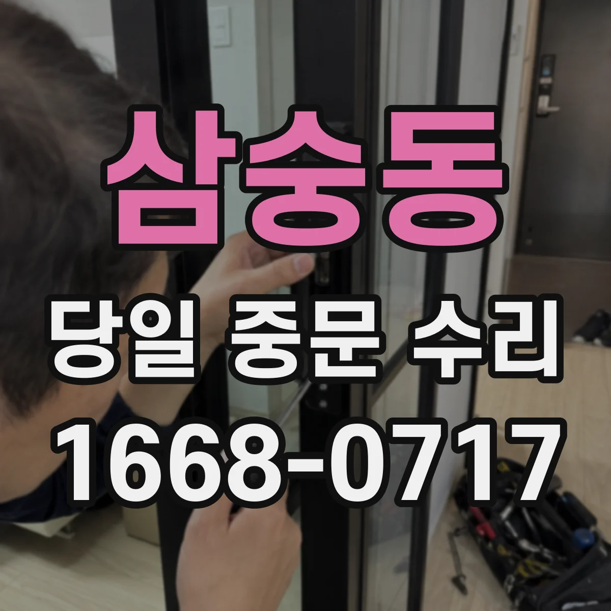 삼숭동 당일 중문 수리