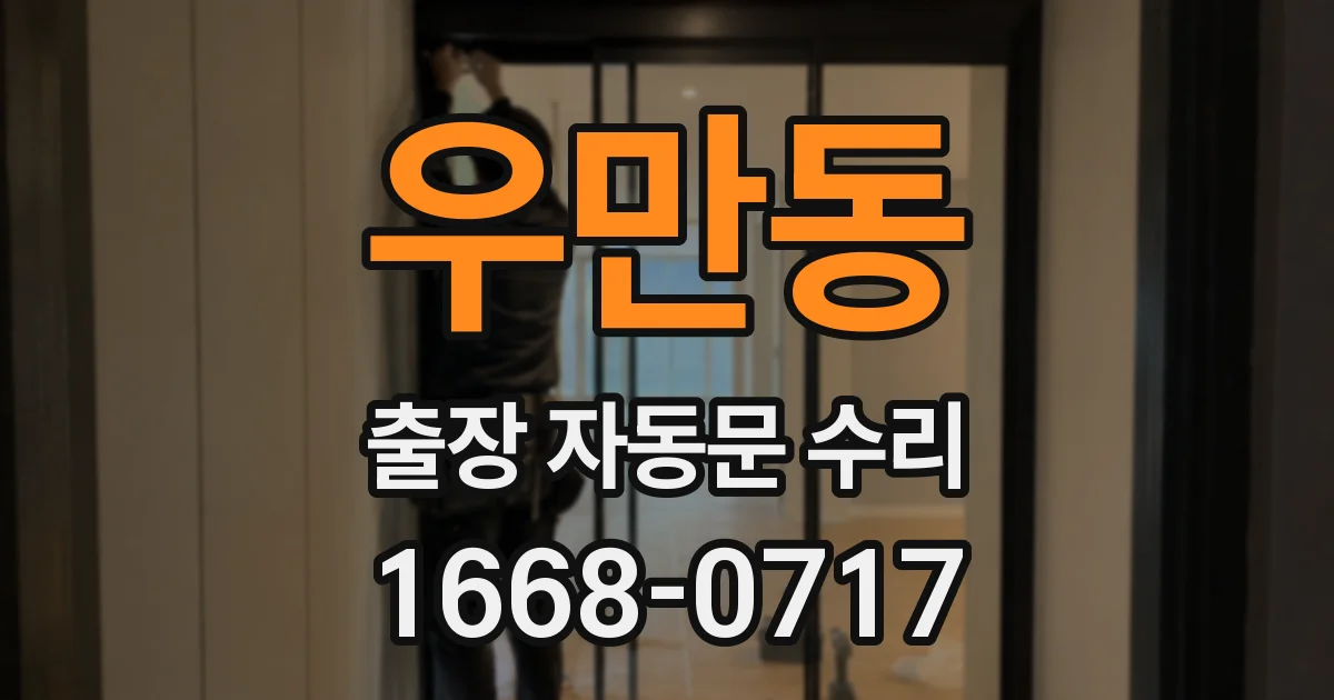 우만동 출장 자동문 수리