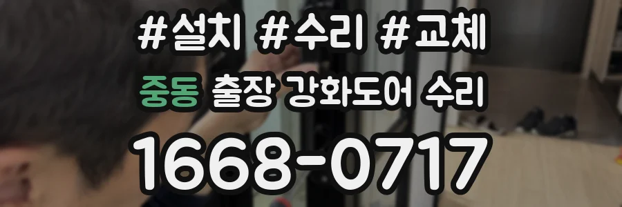 중동 출장 강화도어 수리