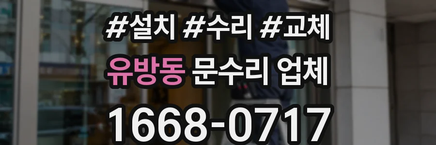 유방동 문수리 업체