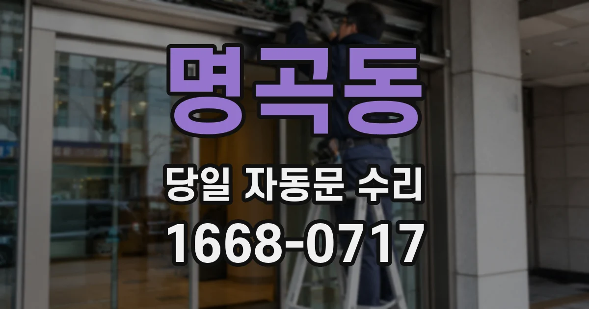 명곡동 당일 자동문 수리