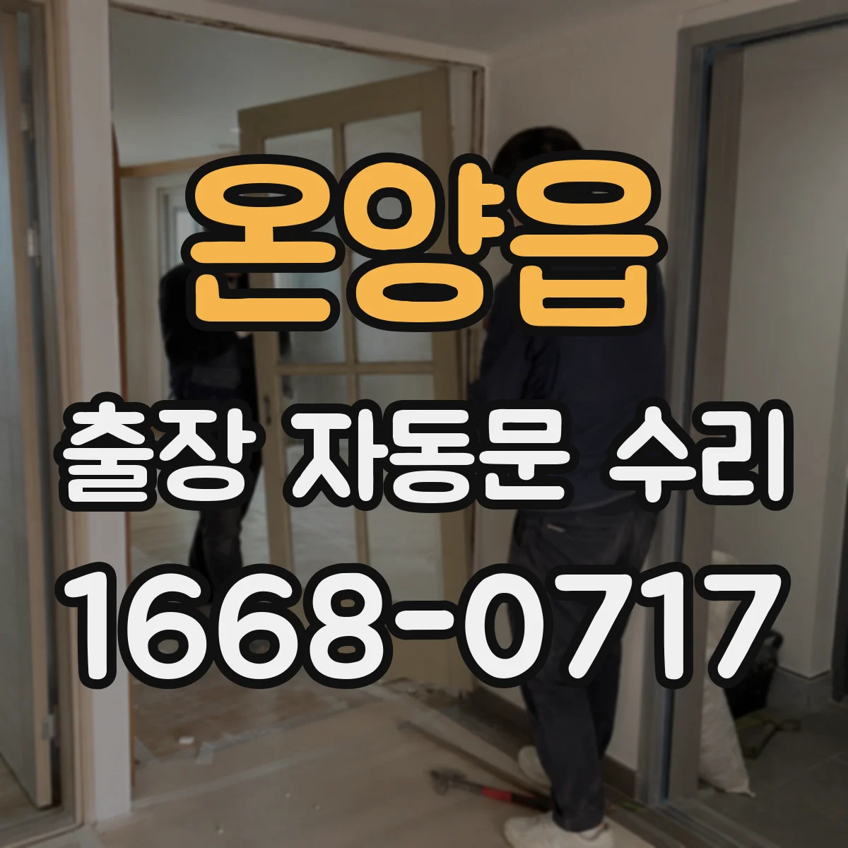 온양읍 출장 자동문 수리