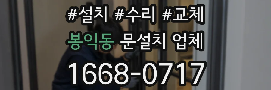 봉익동 문설치 업체