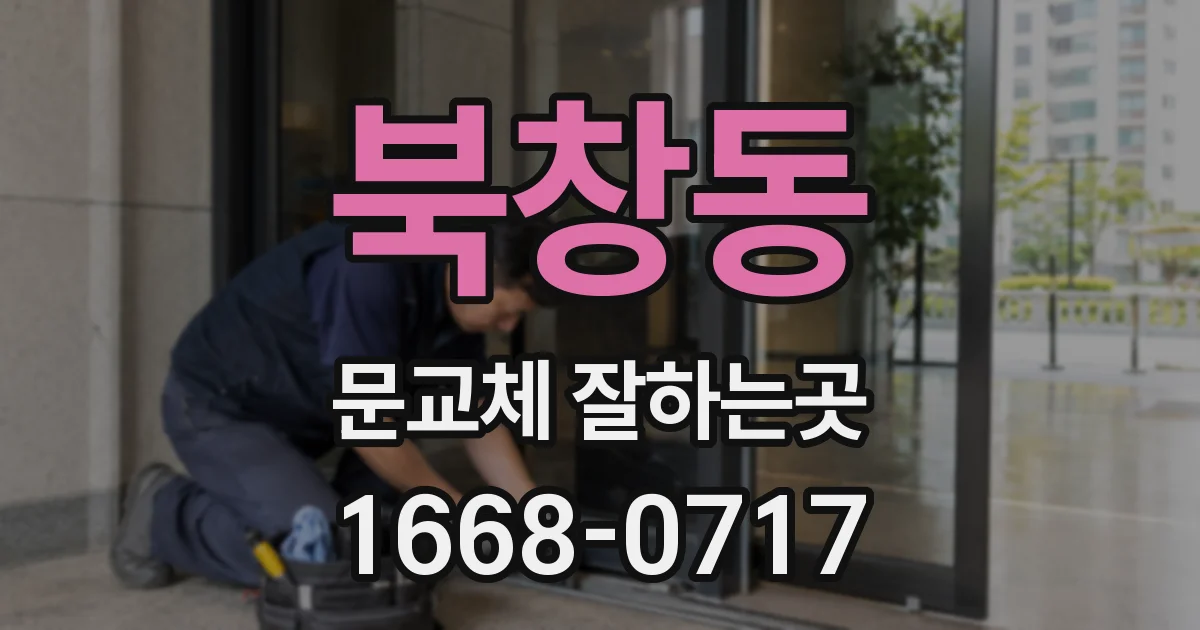 북창동 문교체 잘하는곳