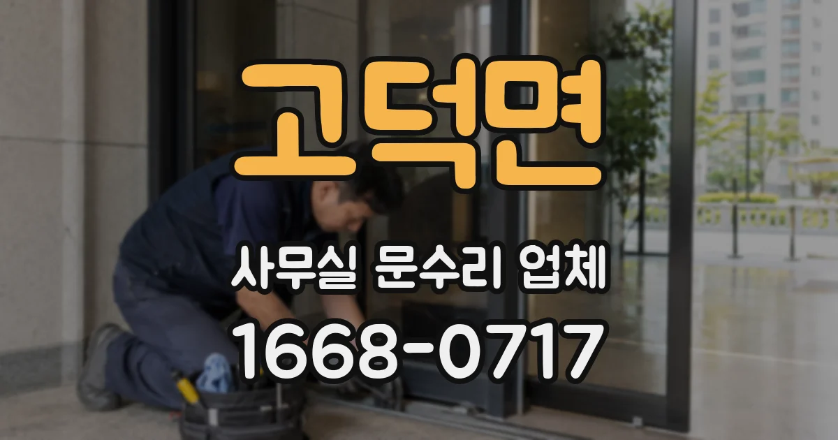 고덕면 사무실 문수리 업체