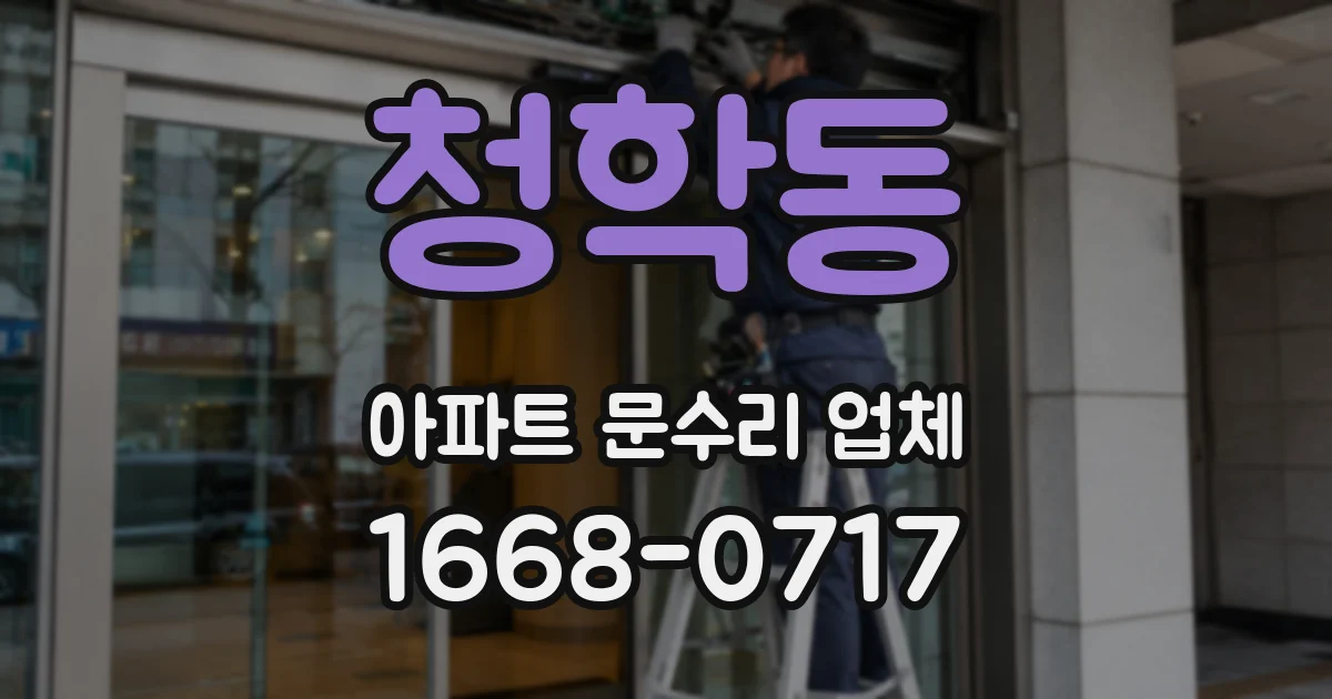 청학동 아파트 문수리 업체