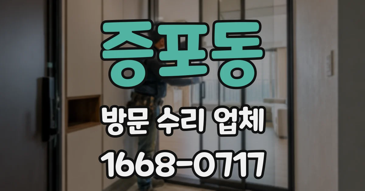 증포동 방문 수리 업체