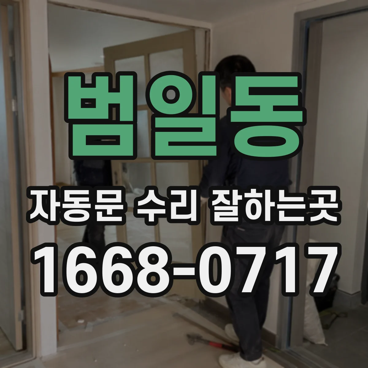 범일동 자동문 수리 잘하는곳