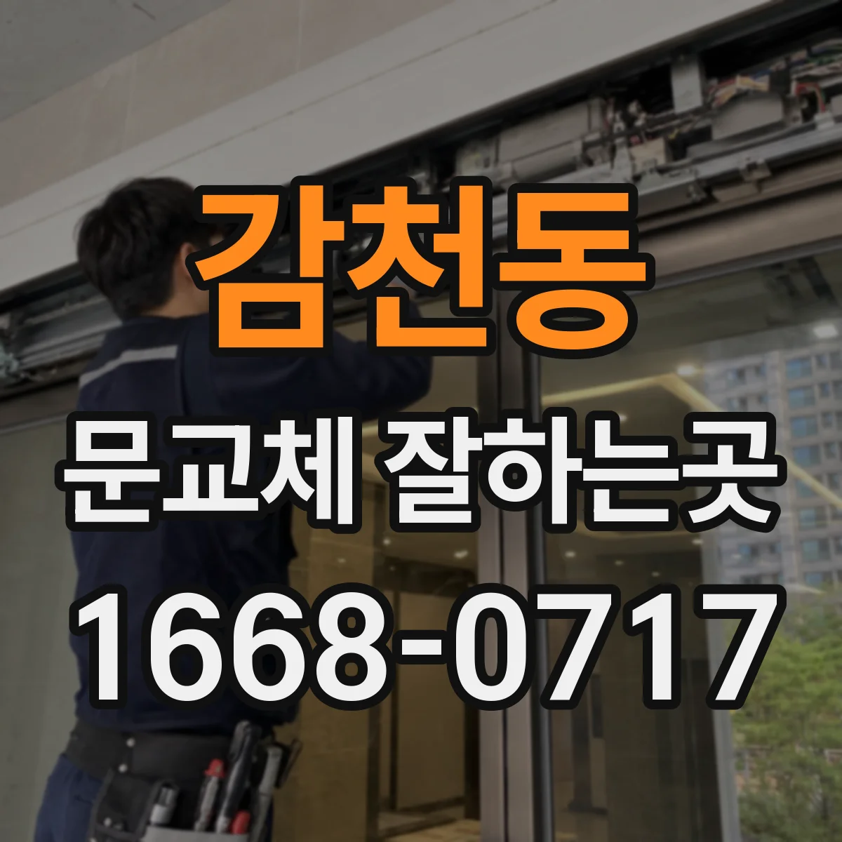 감천동 문교체 잘하는곳