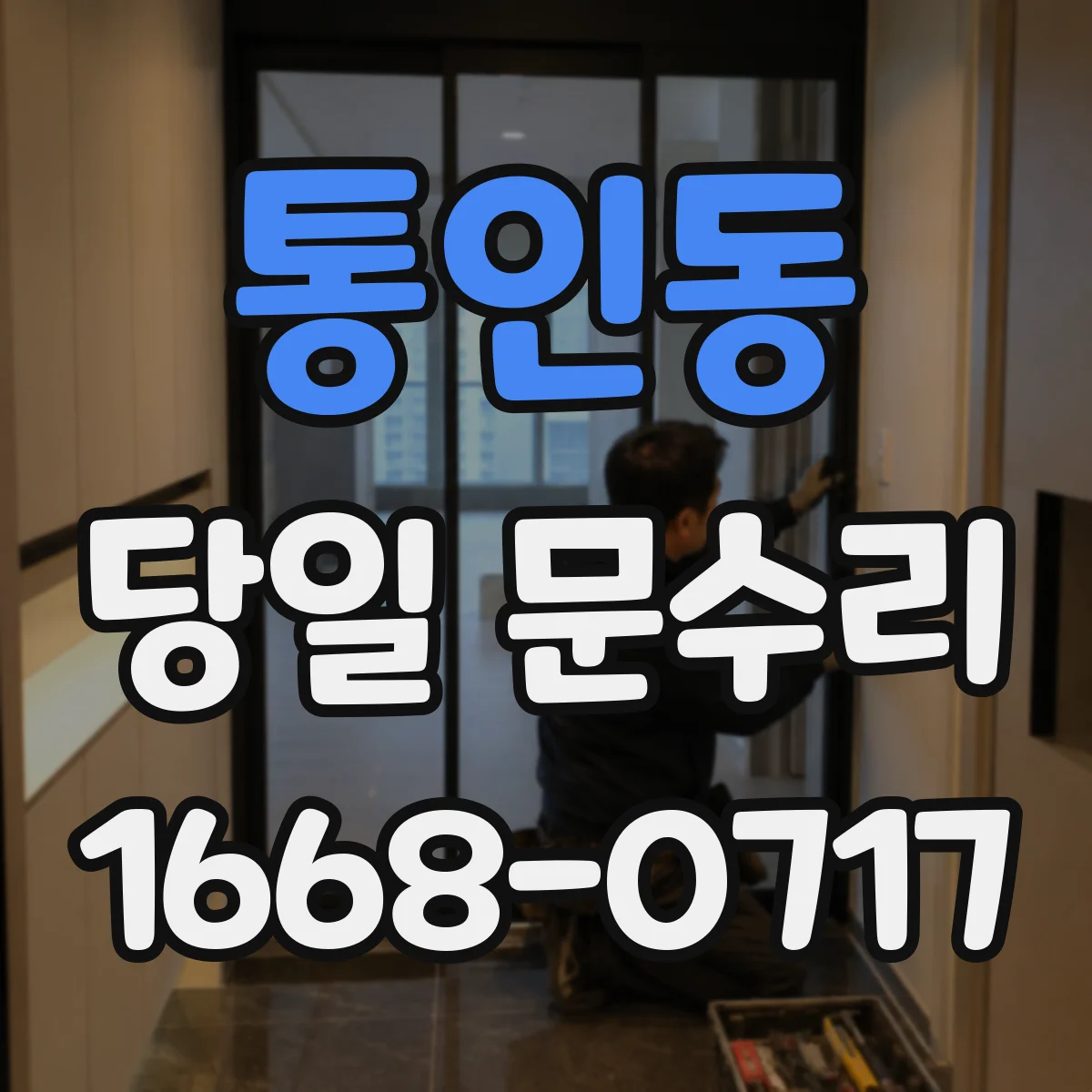 통인동 당일 문수리