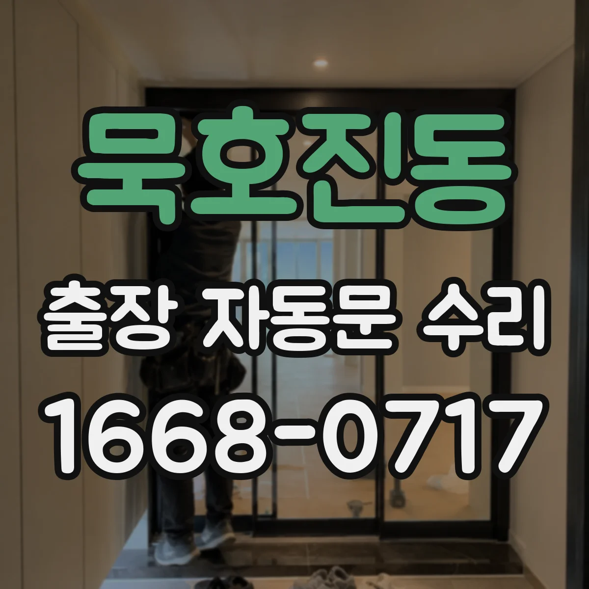 묵호진동 출장 자동문 수리