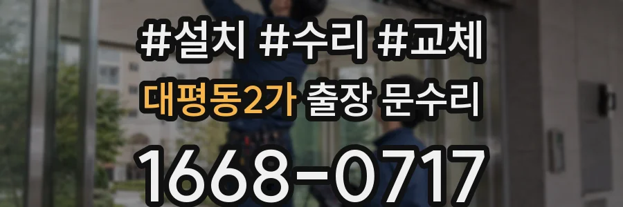 대평동2가 출장 문수리