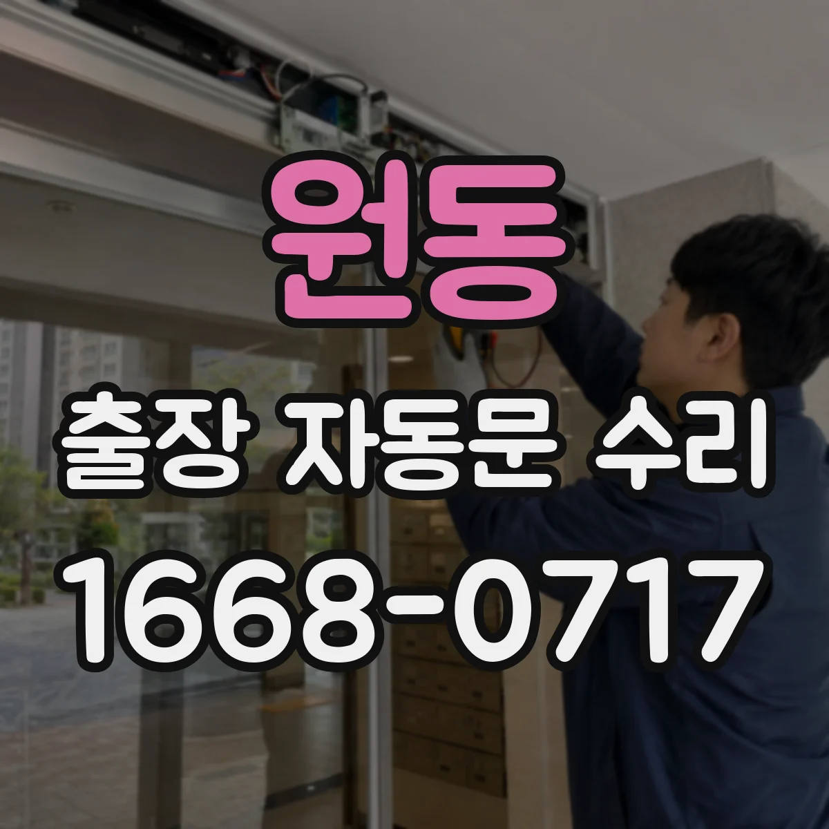 원동 출장 자동문 수리