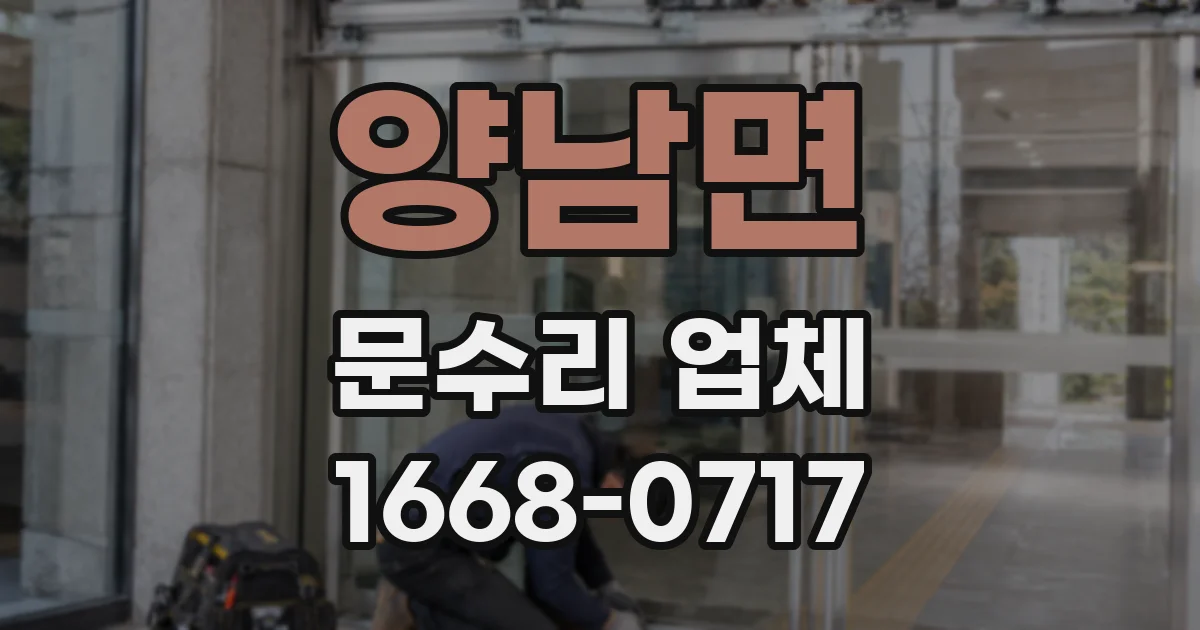 양남면 문수리 업체