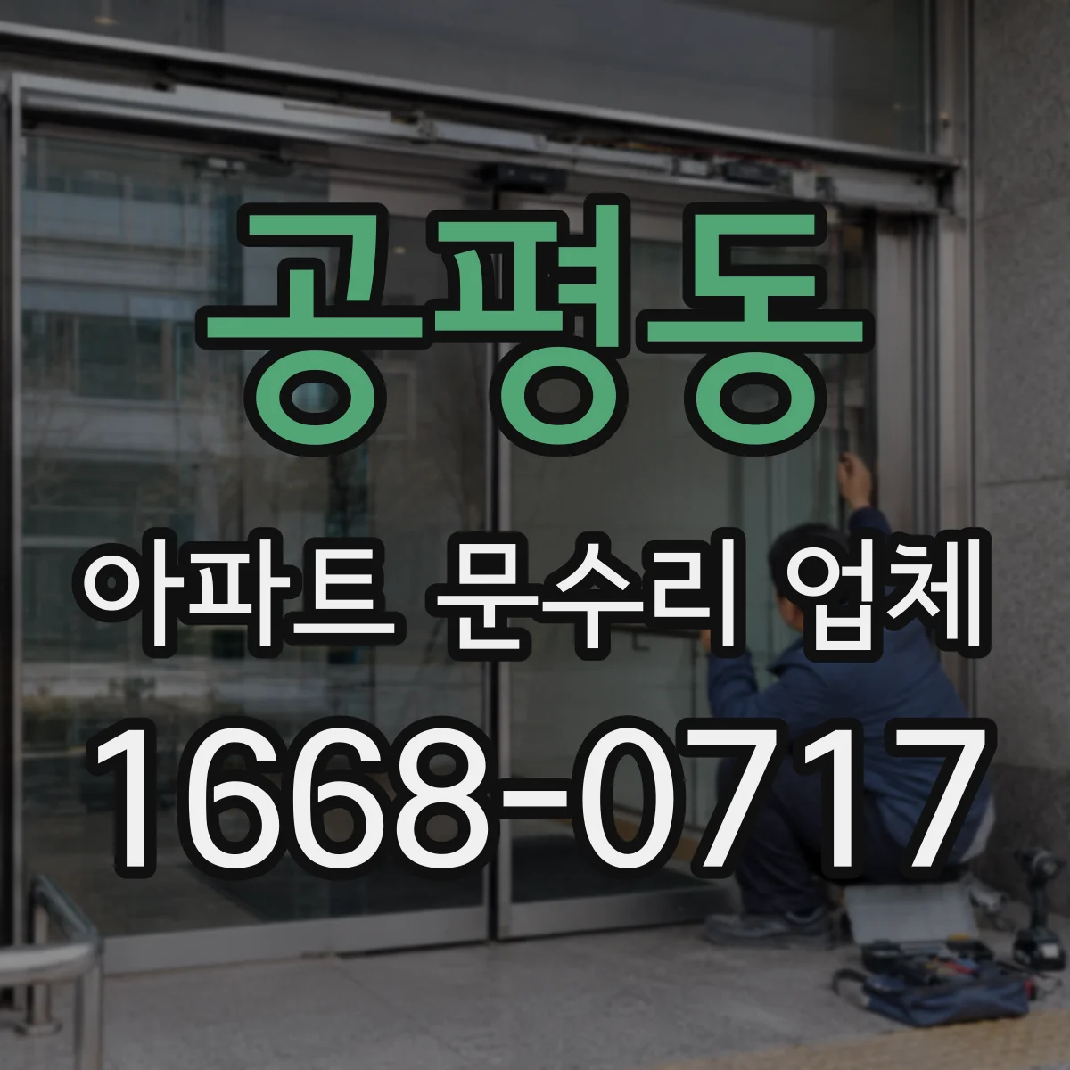 공평동 아파트 문수리 업체