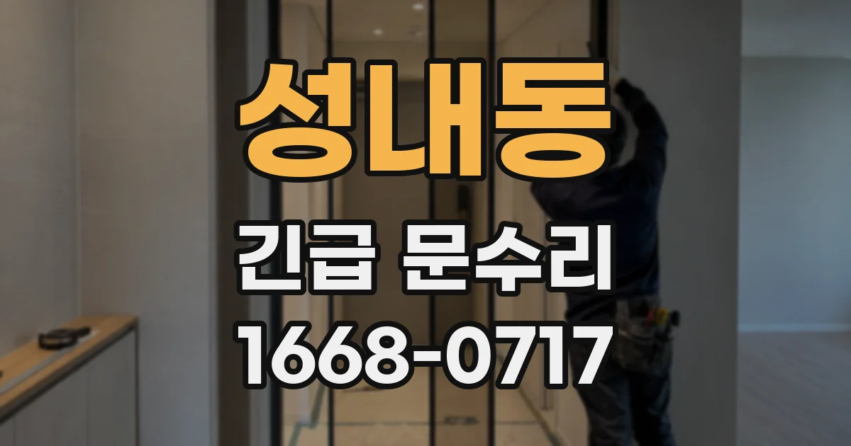 성내동 긴급 문수리