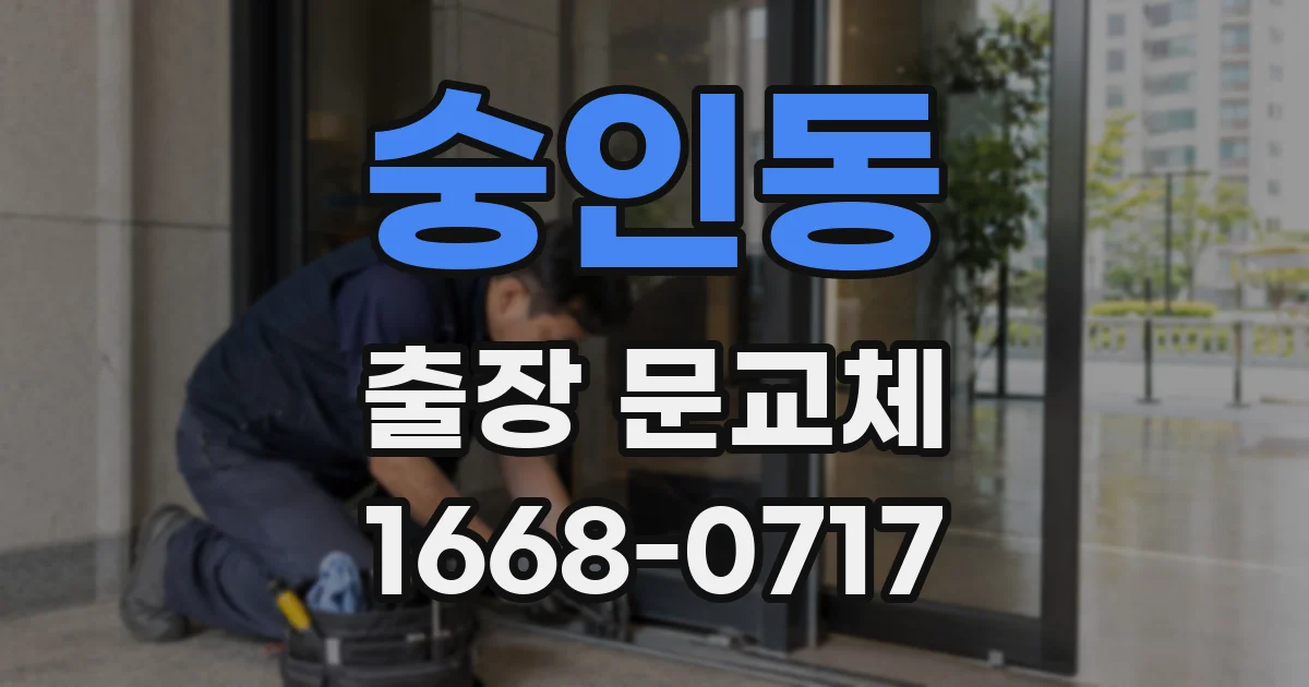 숭인동 출장 문교체
