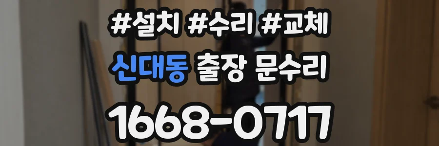 신대동 출장 문수리