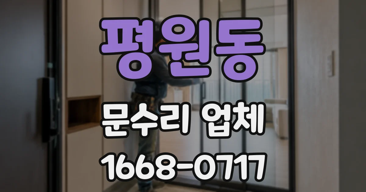 평원동 문수리 업체