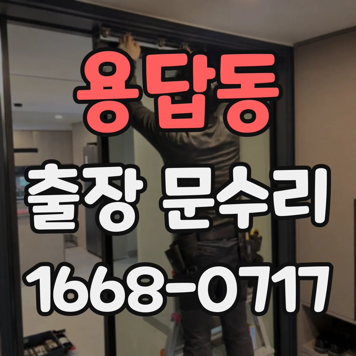 용답동 출장 문수리