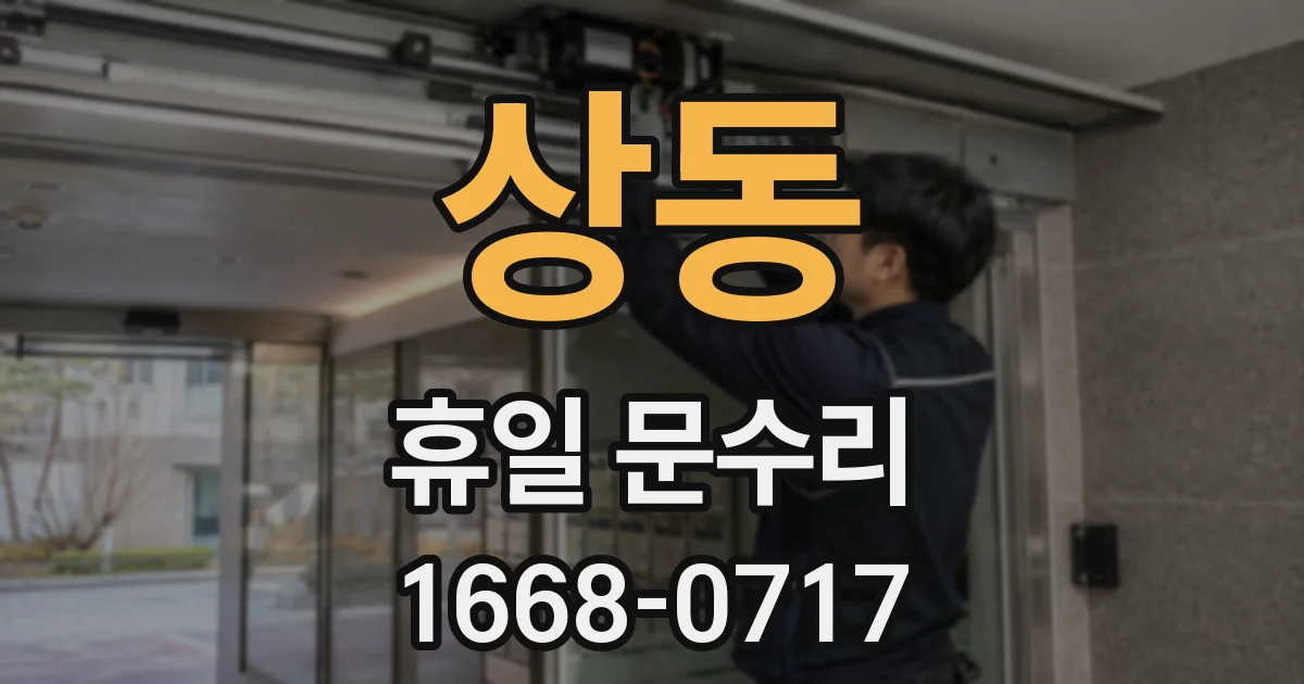 상동 휴일 문수리
