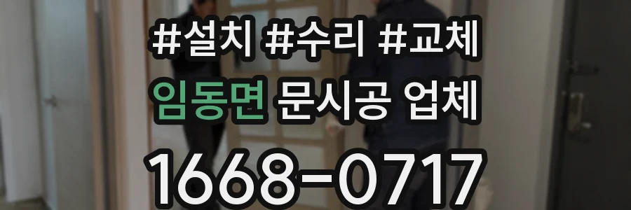 임동면 문시공 업체