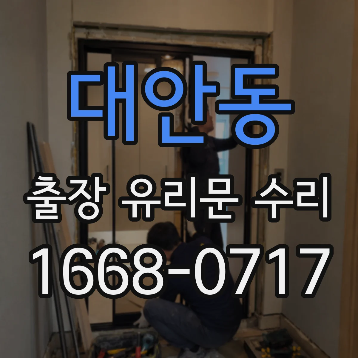 대안동 출장 유리문 수리