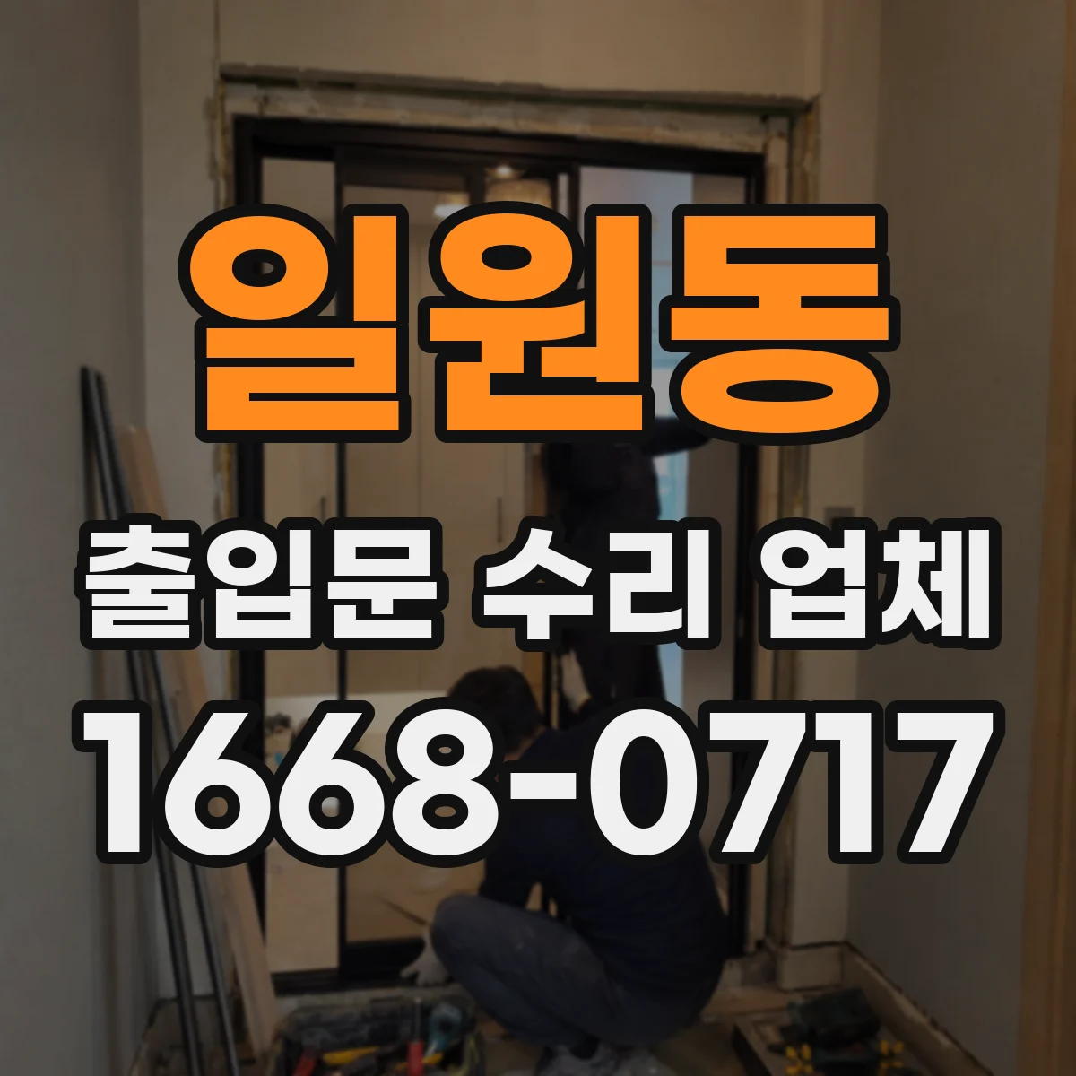 일원동 출입문 수리 업체