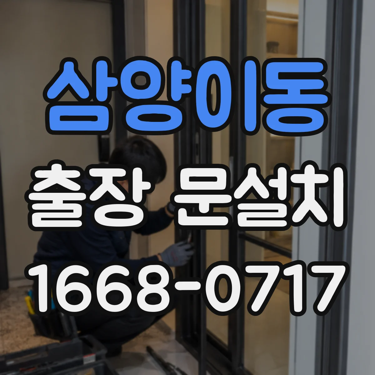 삼양이동 출장 문설치