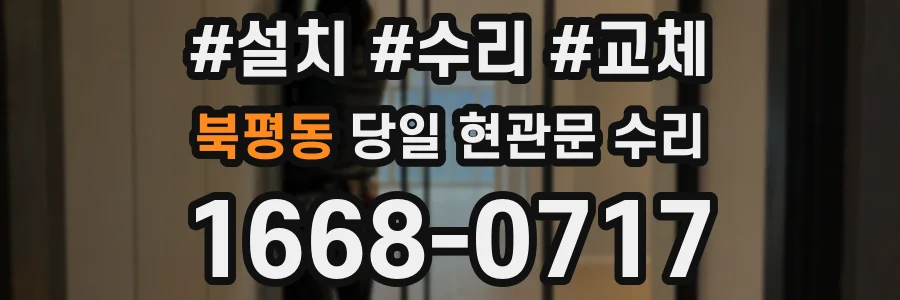 북평동 당일 현관문 수리