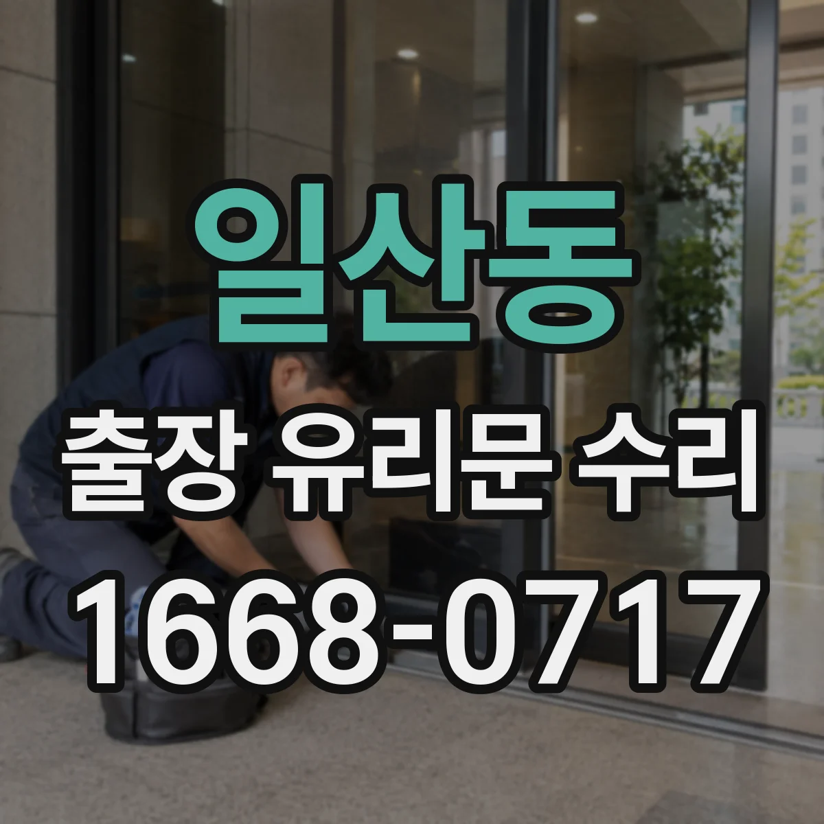 일산동 출장 유리문 수리