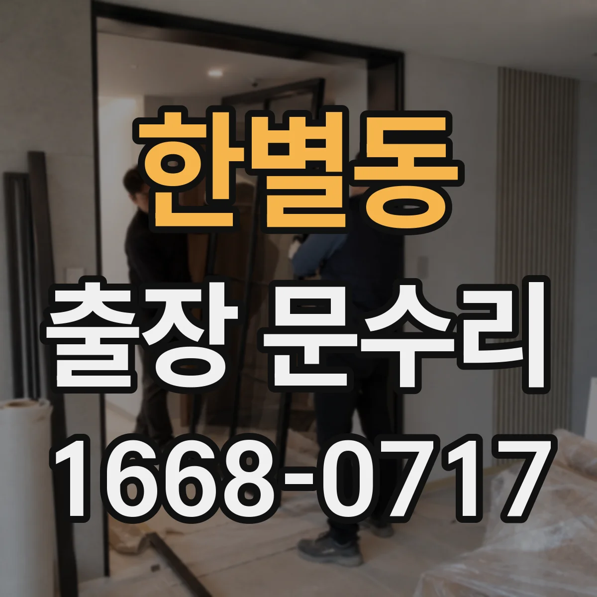 한별동 출장 문수리