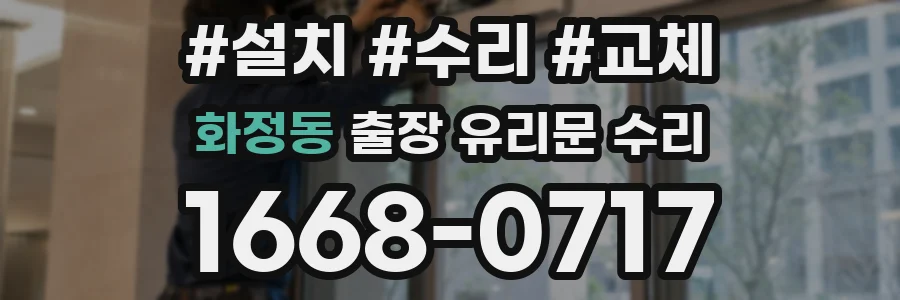 화정동 출장 유리문 수리