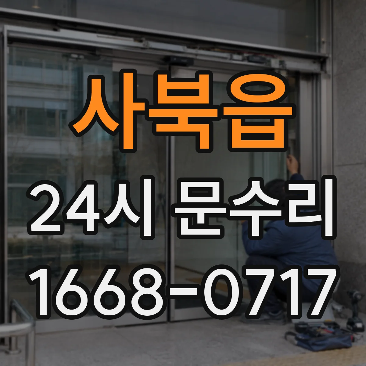 사북읍 24시 문수리
