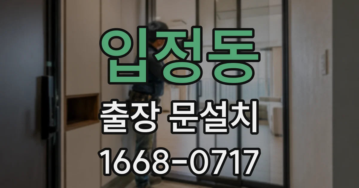입정동 출장 문설치