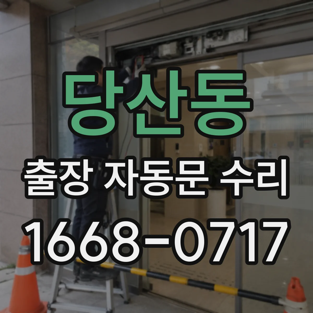 당산동 출장 자동문 수리