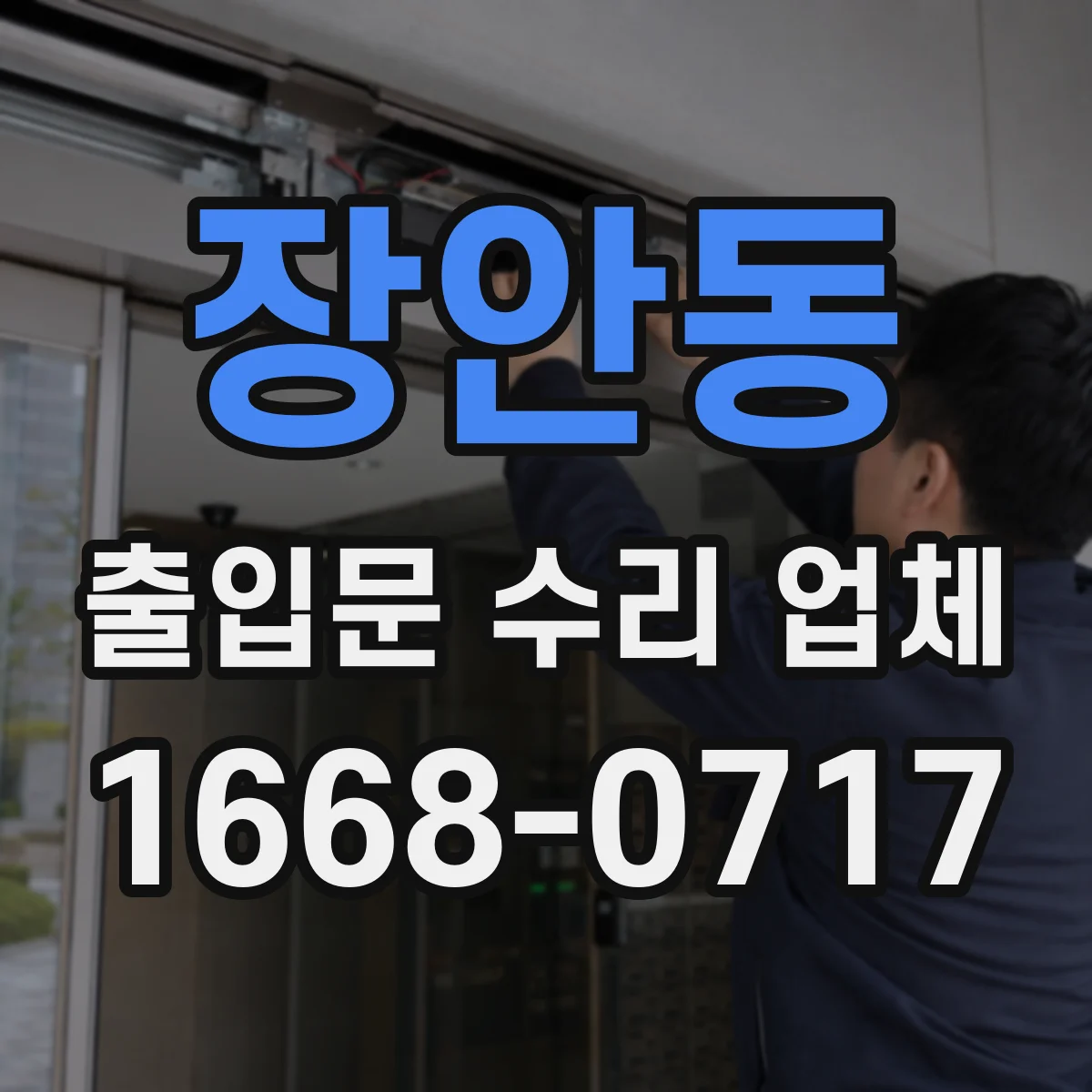 장안동 출입문 수리 업체