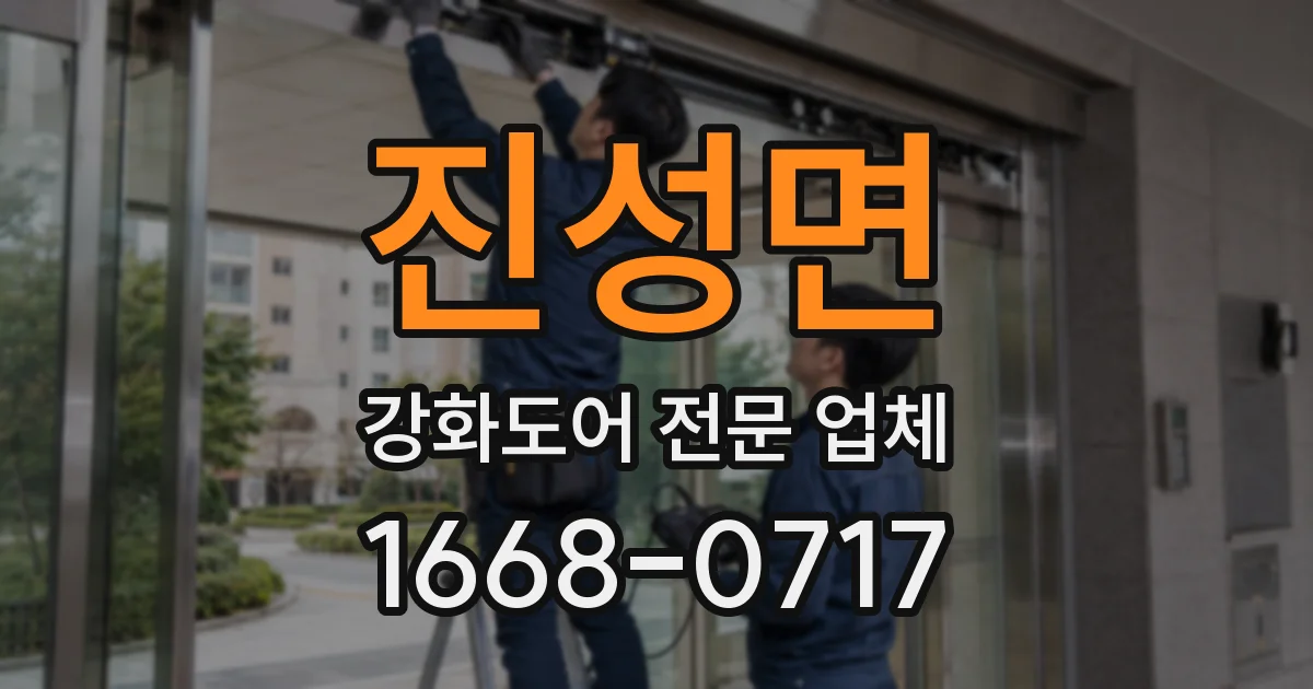진성면 강화도어 전문 업체
