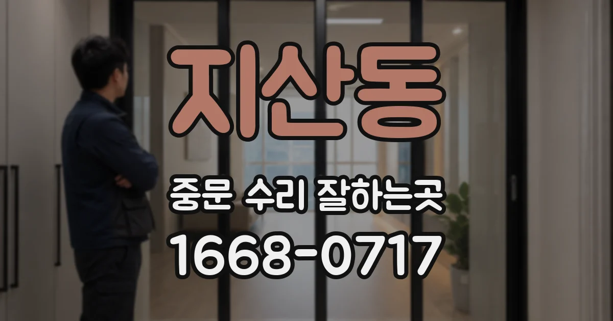 지산동 중문 수리 잘하는곳