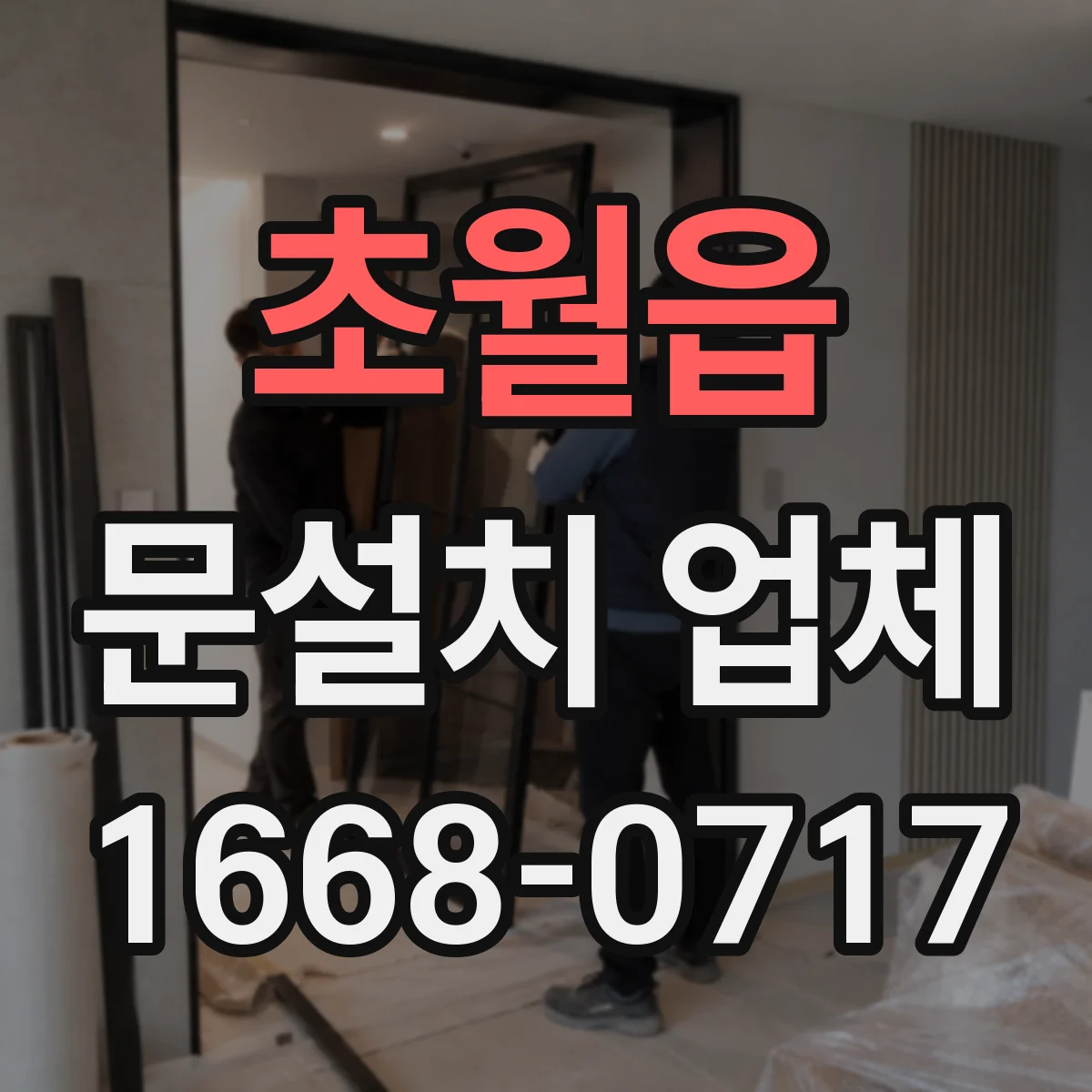 초월읍 문설치 업체
