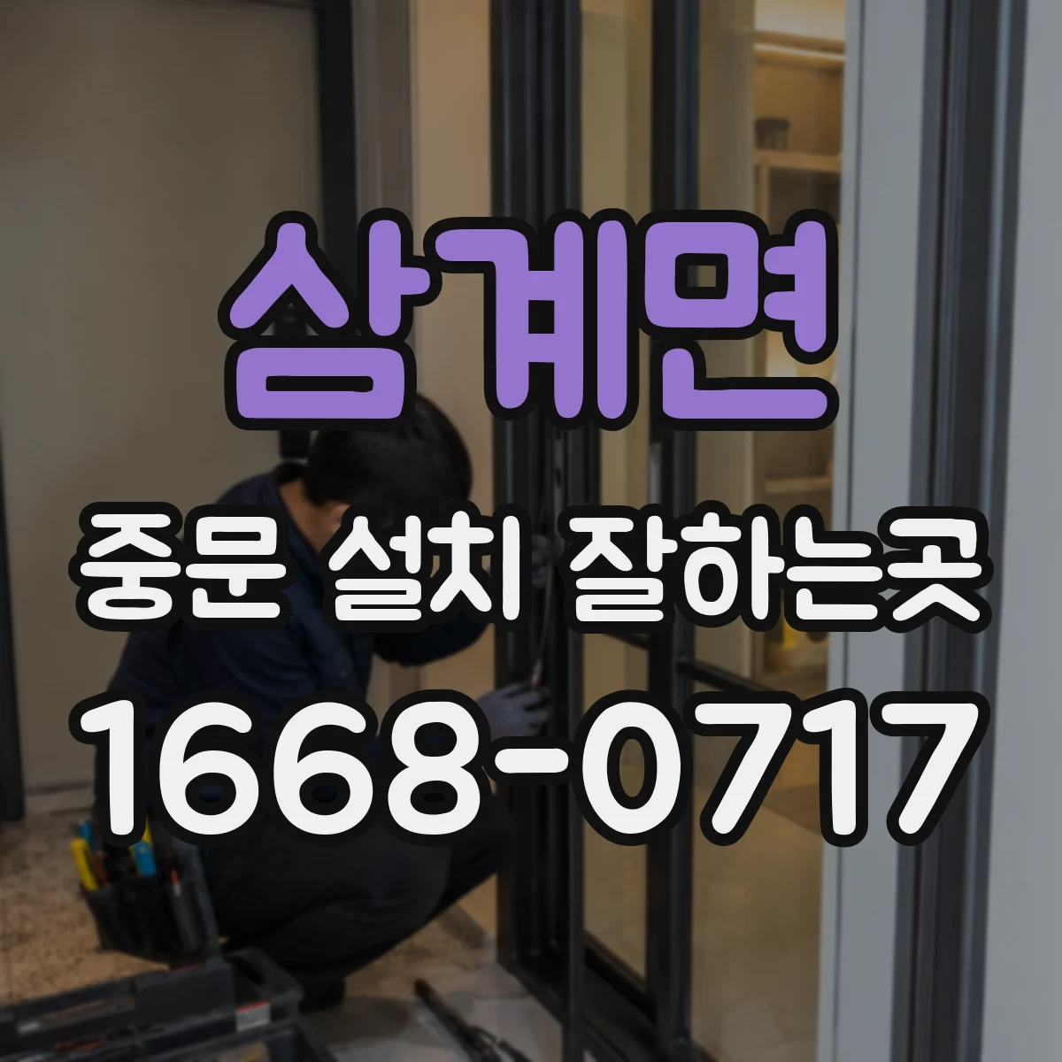 삼계면 중문 설치 잘하는곳