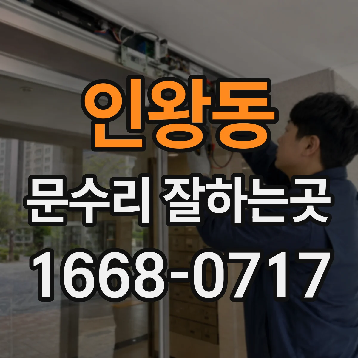 인왕동 문수리 잘하는곳