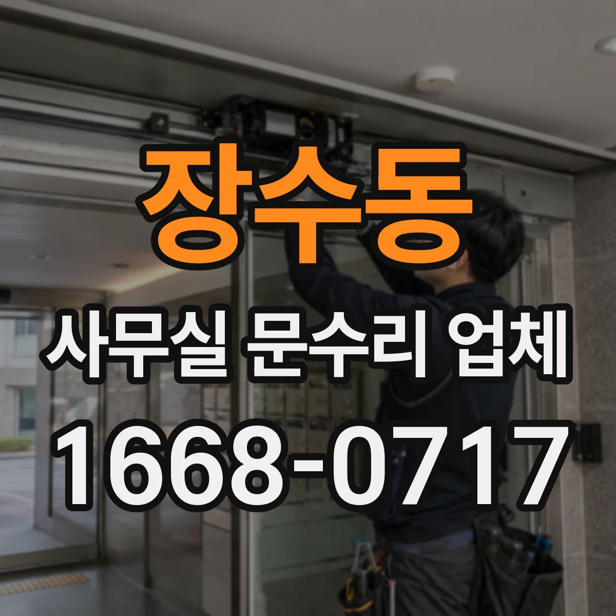 장수동 사무실 문수리 업체