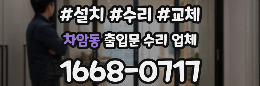 차암동 출입문 수리 업체